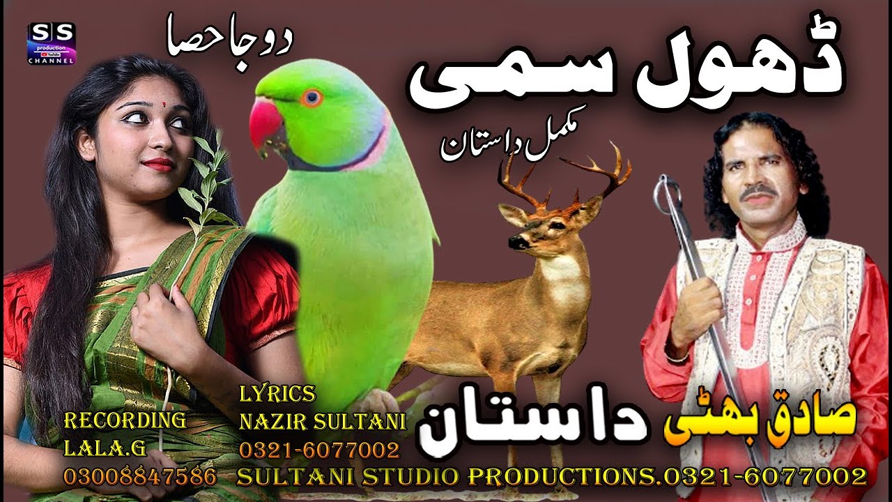 Lok dastan | Dhol Sammi | part - 2 | Lok Dastan Dhol Badshah | Tota Dhol Da | Sadiq Bhati Bagmorwala