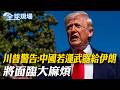 美伊談判與中國的介入