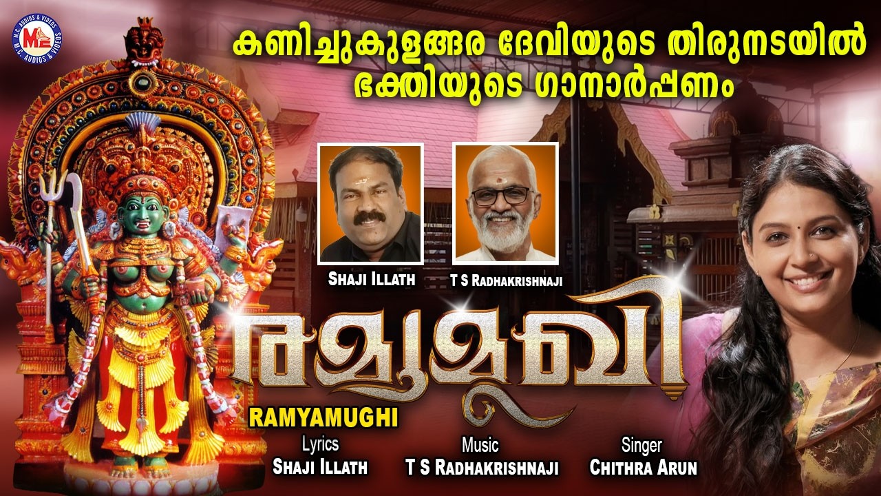 രമ്യമുഖി | കണിച്ചുകുളങ്ങര ദേവി ഭക്തിഗാനം | Mc Audios Devotional Songs Malayalam | Devotional Songs