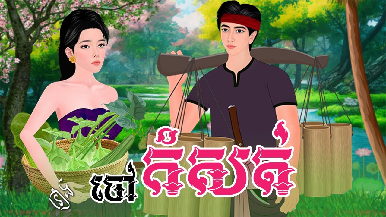 រឿង ចៅកំសត់ មួយរឿងពេញ | Khmer Fairy Tales