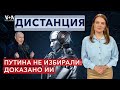 Нелегитимность Путина: как ИИ это доказал? Как власти кинули участников «мясных штурмов». ДИСТАНЦИЯ