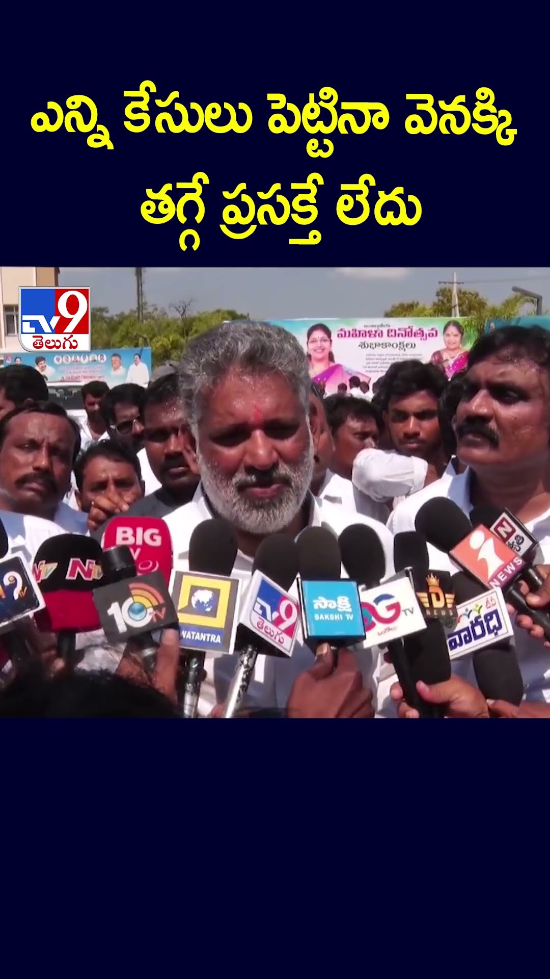 ఎన్ని కేసులు పెట్టినా వెనక్కి తగ్గే ప్రసక్తే లేదు : Chevireddy Bhasker Reddy | #trendingnews