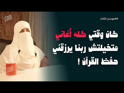 جربت الونس الحقيقي وقلبي مليان بالقرآن بعد ما كنت مش بفهمه حكايتي مع القرآن الموسم الثالث  جربت الونس الحقيقي وقلبي مليان بالقرآن بعد ما كنت مش بفهمه حكايتي مع القرآن الموسم الثالث
