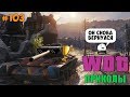 WoT Приколы # 103