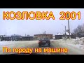 Козловка 2001 Назад в прошлое По городу на машине Каким был город 20 лет тому назад Свадебный кортеж