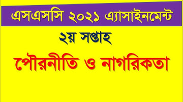 SSC 2021 assignment 2nd week answer || SSC 2021 Civics Assignment 2nd Week || SSC Assignment 2021