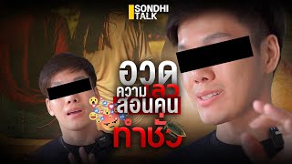 อวดความเลว สอนคนทำชั่ว : Sondhitalk (ผู้เฒ่าเล่าเรื่อง) EP.221