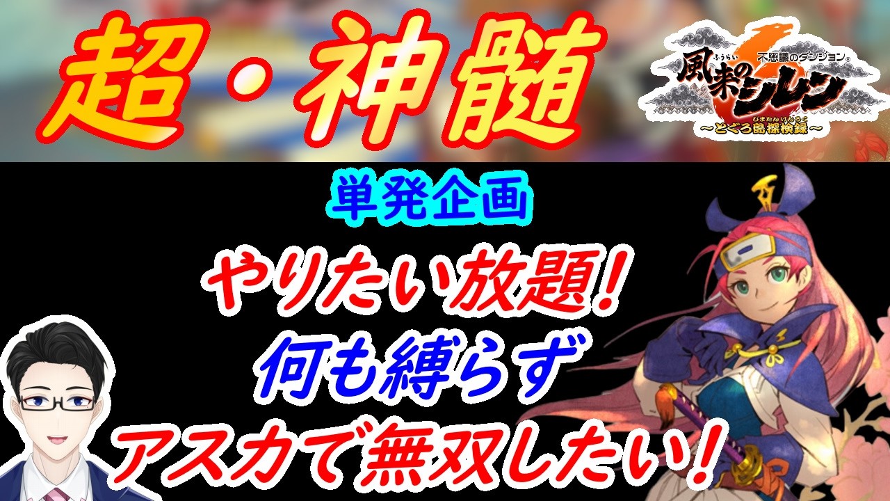 【風来のシレン６】はっちゃける！　今日は何も縛らずアスカで無双がしたいぞ！！！【超・神髄】