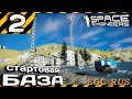 №2 "Стартовая база" (прохождение) Space Engineers