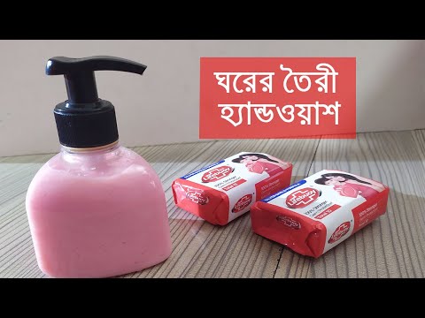 ভিডিও: ধোয়ার তরল কি দিয়ে তৈরি?