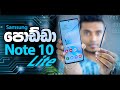 Samsung Galaxy Note 10 Lite in Sri Lanka | Sinhala Review