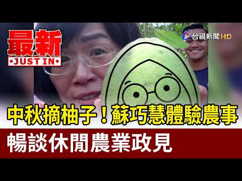 Mid-Autumn Pomelo Picking! Su Chiao-hui Experiences Farm Life and Discusses Leisure Agriculture P...