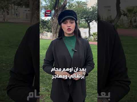 عشرات المغاربة ضحايا عقود عمل مزورة في البرتغال إليكم التفاصيل