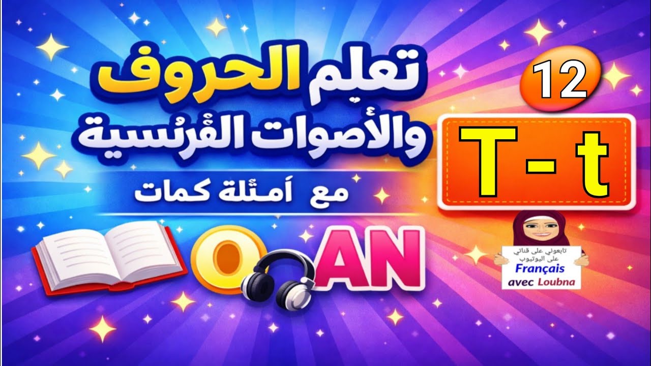 .تعلم الفرنسية من الصفر 54