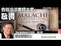 告別冷淡重嚐主愛 敬畏 瑪拉基書1 6 2 9 溫偉耀博士 瑪拉基書的時代信息 第2講 告別冷淡重嚐主愛 敬畏 瑪拉基書1 6 2 9 溫偉耀博士 瑪拉基書的時代信息 第2講