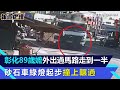 彰化89歲嬤外出過馬路走到一半 砂石車綠燈起步撞上輾過｜三立新聞網 SETN.com