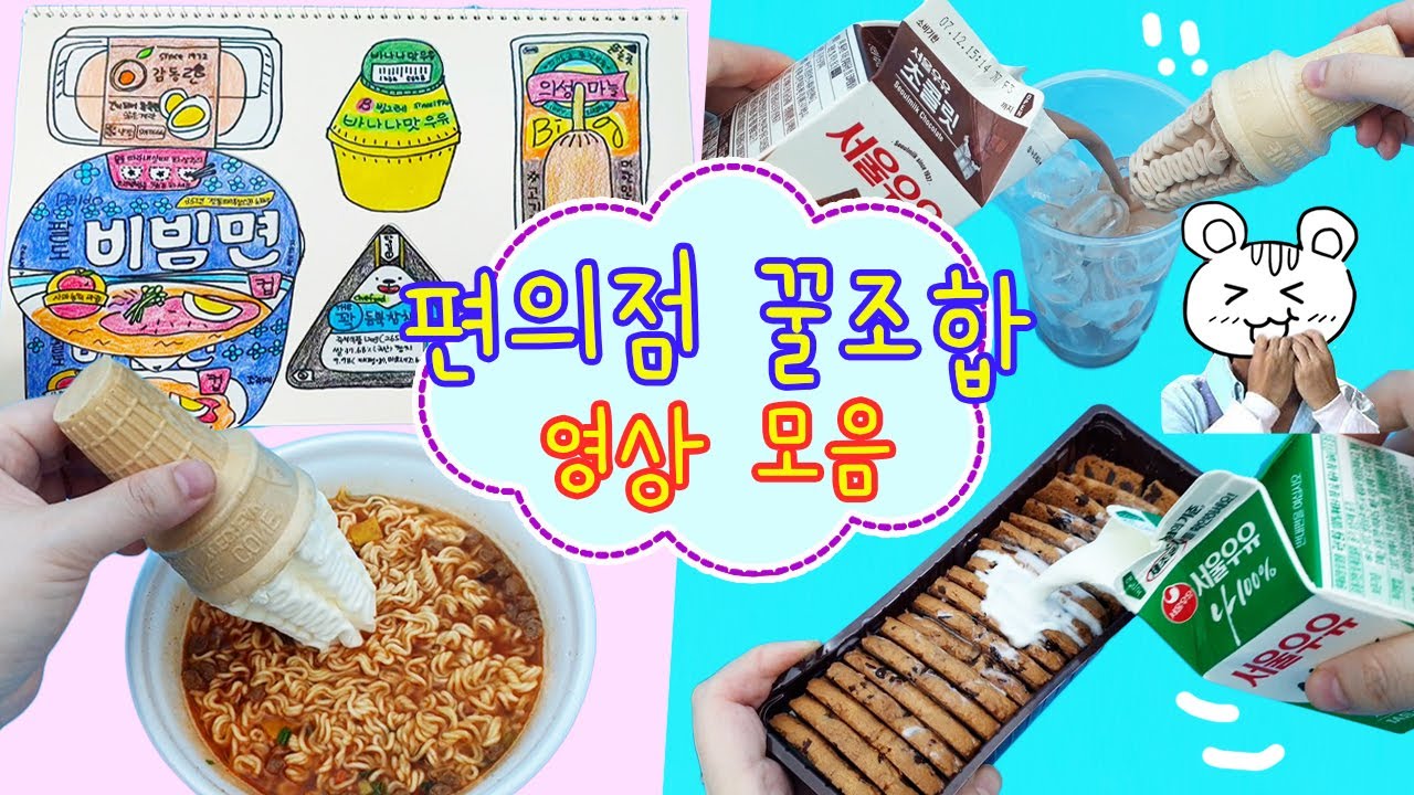 편의점 꿀조합 레시피 모음:) 세상은 넓고 맛있는 건 많은데 그걸 조합해서 먹으면 더 맛있다네 에헤라디야🎵