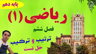 تست ترکیبیات / دکتر داود عبداللهی