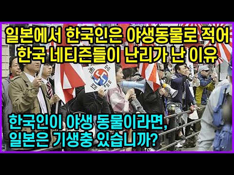 일본에서 한국인은 야생동물로 적어 <strong>한국</strong> 네티즌들이 난리가 난 이유 “한국인이 <strong>야생</strong> 동물이라면, 일본은 기생충 있습니까?”