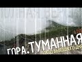 ГОРА ТУМАННАЯ | ПОЛНАЯ ВЕРСИЯ | 12/06/17