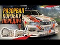 РАЗОРВАЛ КОРОБКУ ПЕРЕДАЧ. ПОПАЛ НА 100.000РУБ!