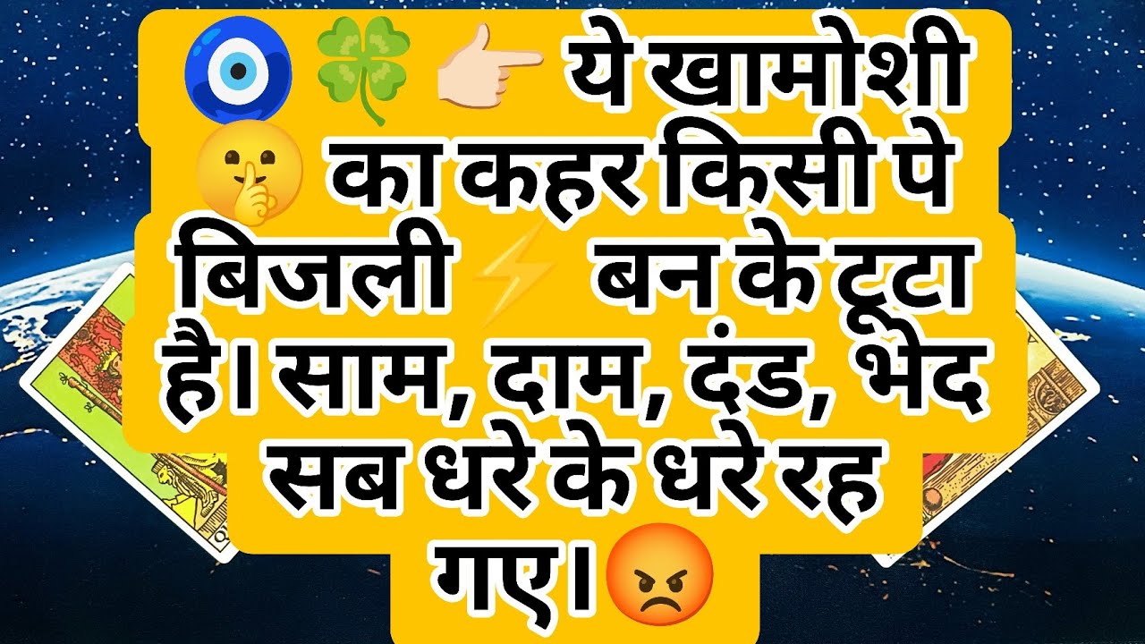 🧿🍀👉🏻 ये खामोशी 🤫 का कहर किसी पे बिजली⚡ बन के टूटा है। साम, दाम, दंड, भेद सब धरे के धरे रह गए।😡