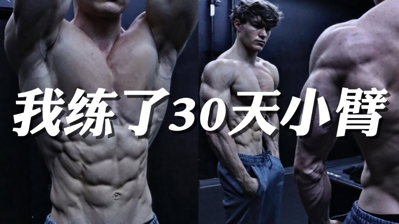 我练了30天小臂！发现“捏爆鸡蛋”的秘密不在健身房？