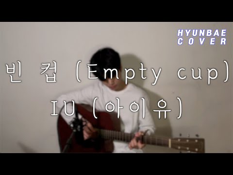 아이유(IU) - 빈 컵(Empty Cup) 남자 커버 HYUNBAE COVER