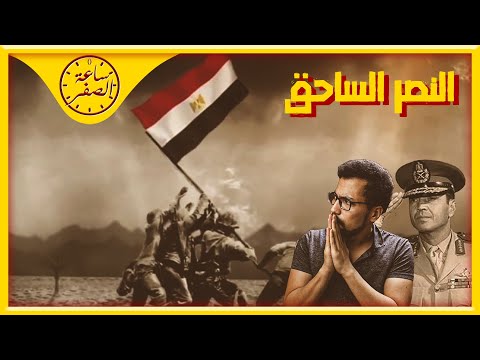 ساعة الصفر نصر 1973 و تدمير خط برليف و احراج امريكا