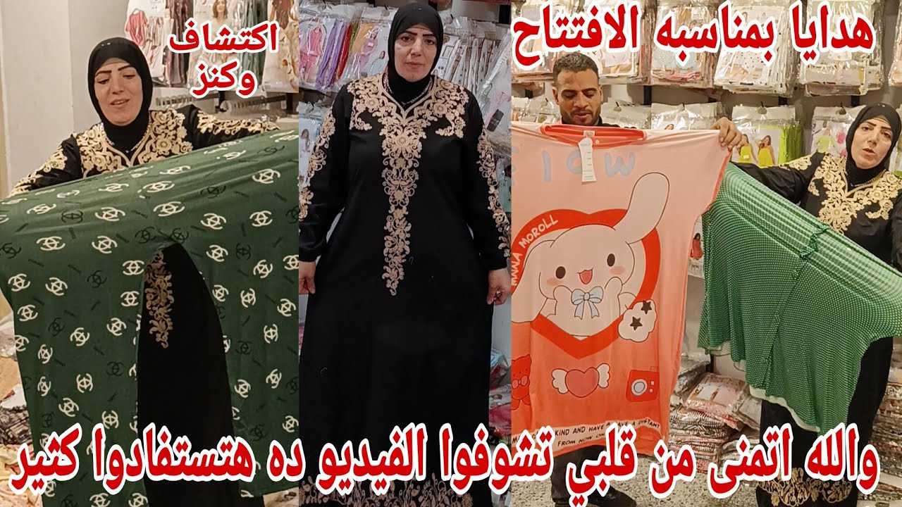 اقسم بالله انا نفسي تشوف الفيديو ده عشان تستفيدوا بالعروض لاول مره الصيف الجديد ربع التمن وهدايا 