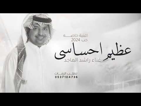 عظيم احساسي  - راشد الماجد حصريا 2024