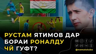 картинка: Рустам Ятимов дар бораи Криштиану Роналду баъди бозӣ чӣ гуфт?