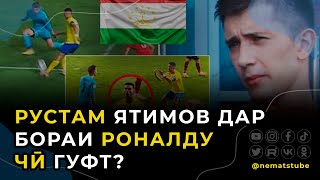 Рустам Ятимов дар бораи Криштиану Роналду баъди бозӣ чӣ гуфт?