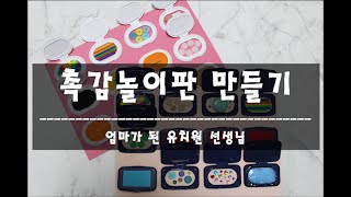 [엄마표 놀이교구] 물티슈 캡을 활용한 재활용 아기 촉감놀이판 만들기 물티슈 캡 놀이 재활용 장난감
