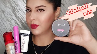 مبتدئة بالمكياج و متعرفيش المنتجات لي لازم تشريها؟ أرواح  هنا // Héra beauté