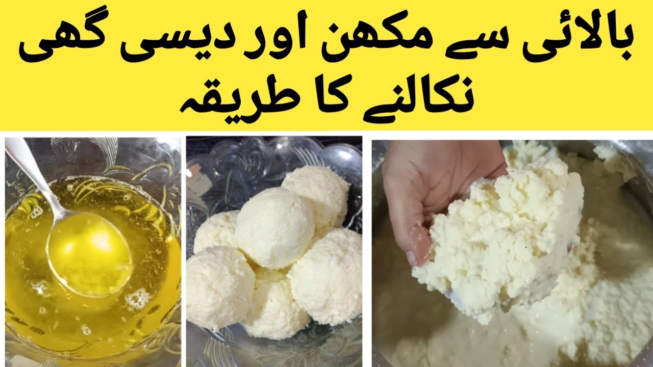 Makhan Banane ka tarika Makhan sy Desi Ghee Banane ka Tarika Makhan