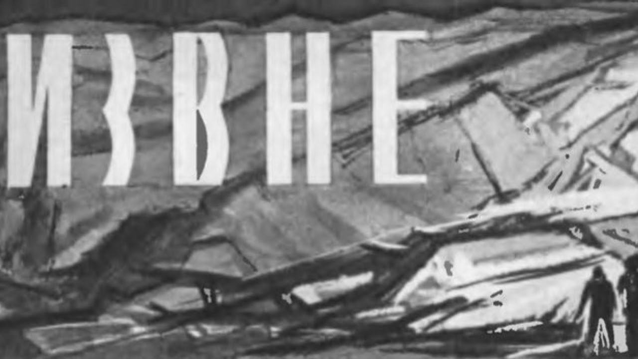 Научная фантастика. Стругацкие. Извне - YouTube