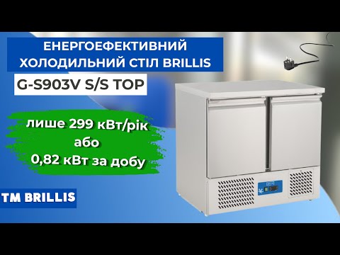 Стіл холодильний дводверний енергоефективний BRILLIS G-S901V - video