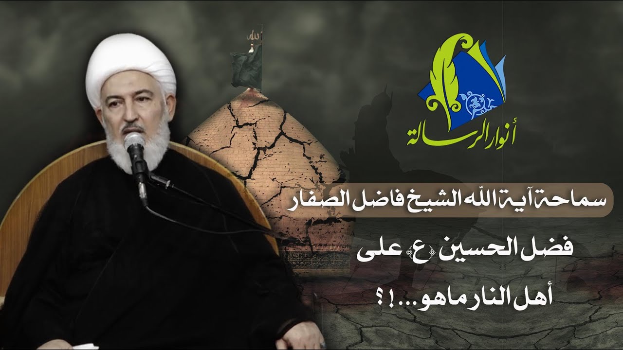 سماحة آية الله الشيخ فاضل الصفار - فضل الحسين (ع) على أهل النار ماهو...! ؟
