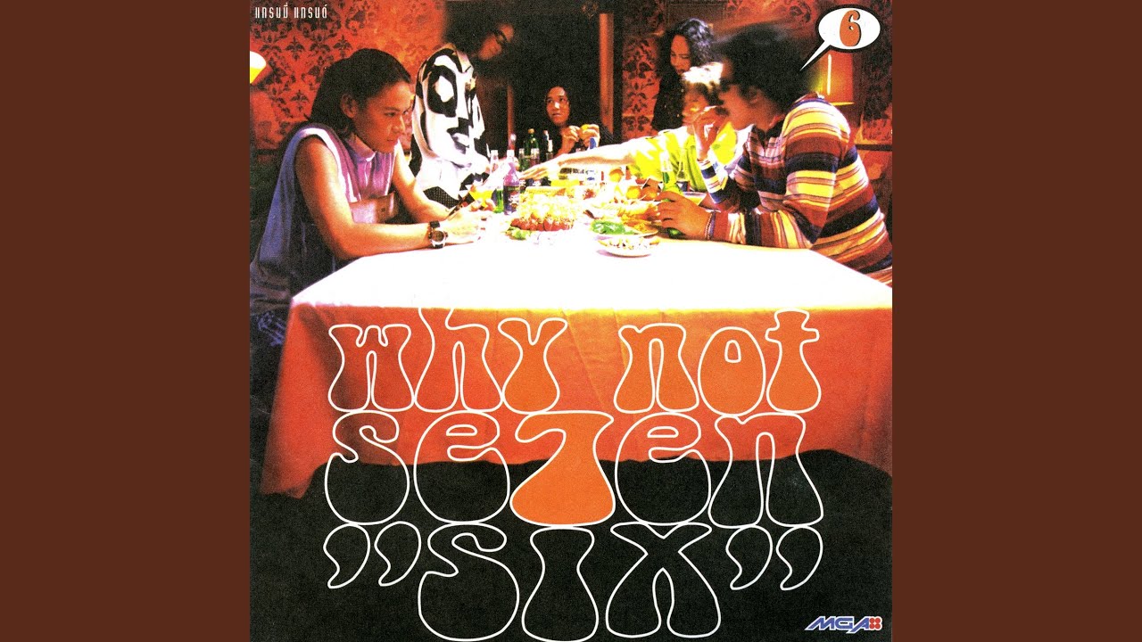 ปกเพลง แน่จริงออกมา — Y NOT 7