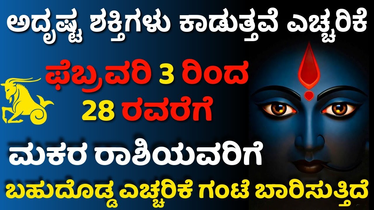 ಮಕರ ರಾಶಿಗೆ ಫೆಬ್ರವರಿ ೩ ರಿಂದ ೨೮ರವರೆಗೆ ಅದೃಷ್ಟ ಶಕ್ತಿಗಳು ಕಾಡುತ್ತವೆ ಬಹುದೊಡ್ಡ ಎಚ್ಚರಿಕೆ ಗಂಟೆ ಬಾರಿಸುತ್ತಿದೆ