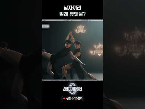 무게감이 느껴지는 발레리노들 #스테이지파이터