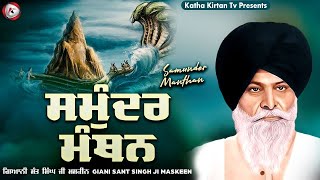 ਸਮੁੰਦਰ ਮੰਥਨ | Samundar Manthan | Maskeen Ji | Katha Kirtan Tv
