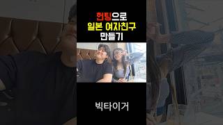 헌팅으로 일본 여자친구 만들기