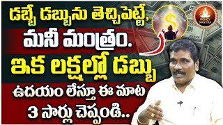 ఇలా 3 సార్లు చెప్తే చాలు..! || Powerful Money Affirmations | How to earn money || Money Mantra