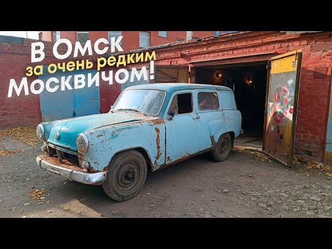 Видео: В Омск за очень редким Москвичом-432ИЭ и другие приключения.