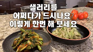 🥦샐러리요리 3가지[3ways of celery dishes] 💛샐러리 김치/샐러리 나물/샐러리피클💛칼밥상#141