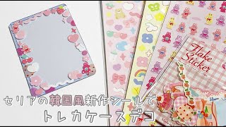 セリアの韓国風新作シールでトレカケースデコ