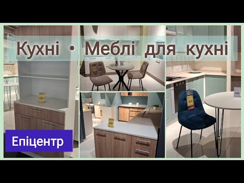 ЕПІЦЕНТР •••➤Центр Меблів•••➤Столи. Стільці. Кухні. Буфети.Шафи•••➤Барні стільці та столи #епіцентр