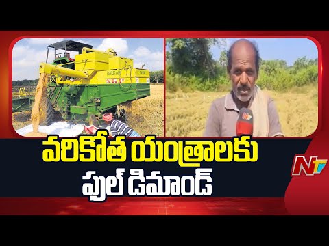 Khammam: సత్తుపల్లిలో రైతులకు భారంగా వరి కోతలు | NTV Telugu - NTVTELUGU